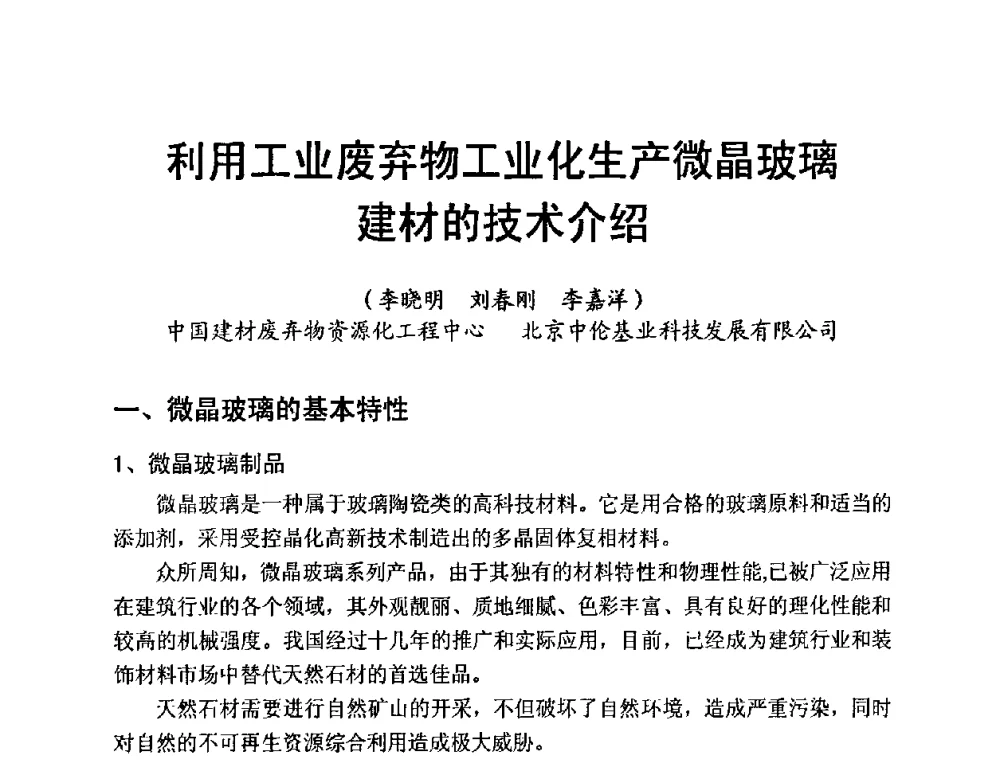 利用工业废弃物工业化生产微晶玻璃建材的技术介绍 - 中国硅酸盐学会电子玻璃分会2010年光电子玻璃技术研讨会