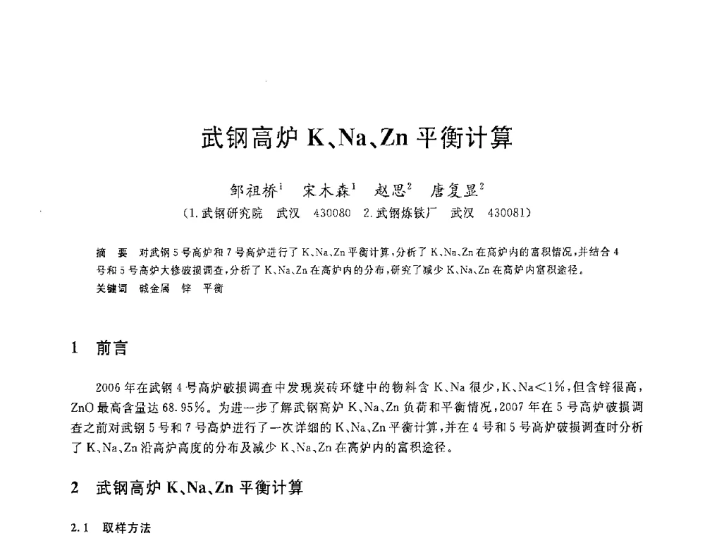 武钢高炉K、Na、Zn平衡计算 - 2008年全国炼铁生产技术会议暨炼铁年会