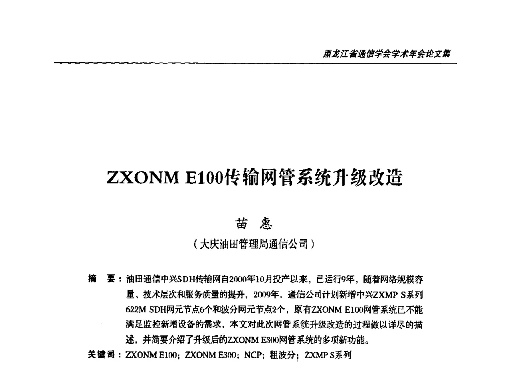 ZXONM E100传输网管系统升级改造 - 黑龙江省通信学会2010年学术年会