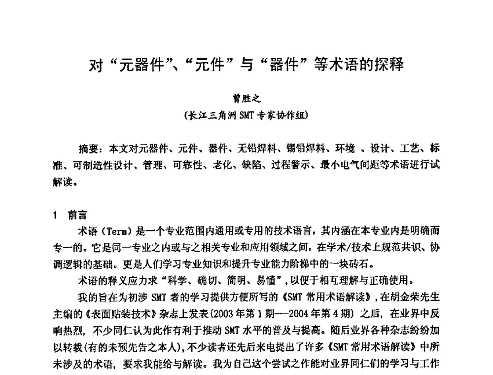 对“元器件”、“元件”与“器件”等术语的探释 - 2009中国高端SMT学术会议