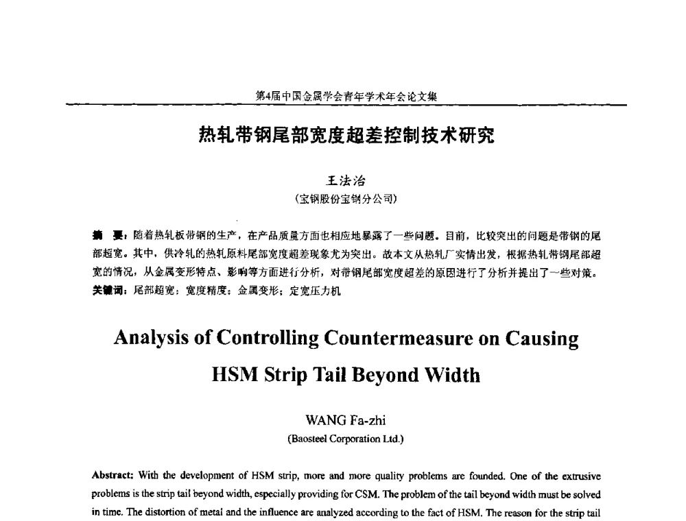 热轧带钢尾部宽度超差控制技术研究 - 第4届中国金属学会青年学术年会