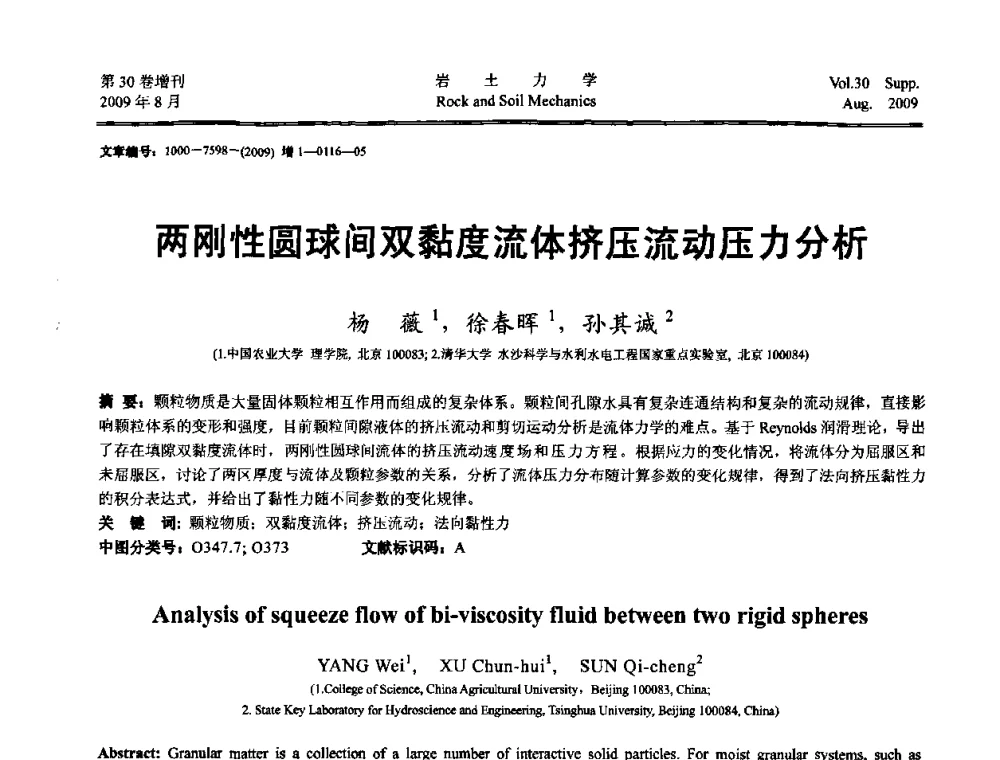两刚性圆球间双黏度流体挤压流动压力分析 - 第十一届全国岩石动力学学术会议暨工程安全与防护专题研讨会