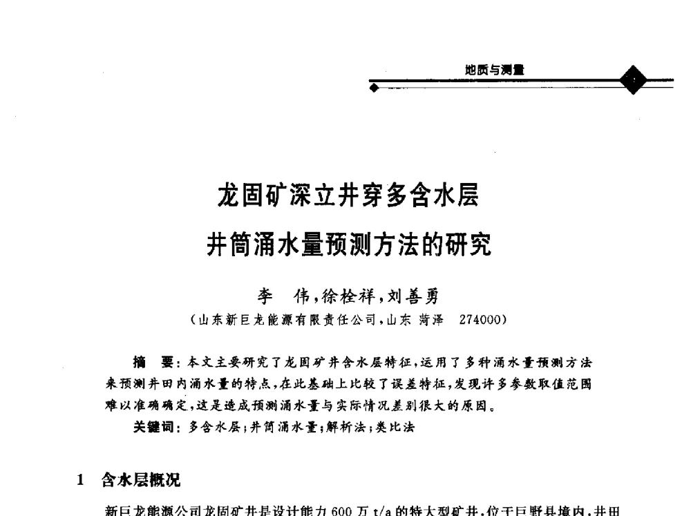 龙固矿深立井穿多含水层井筒涌水量预测方法的研究 - 2010年全国煤矿安全高效开采理论技术及顶板监控新技术研讨会