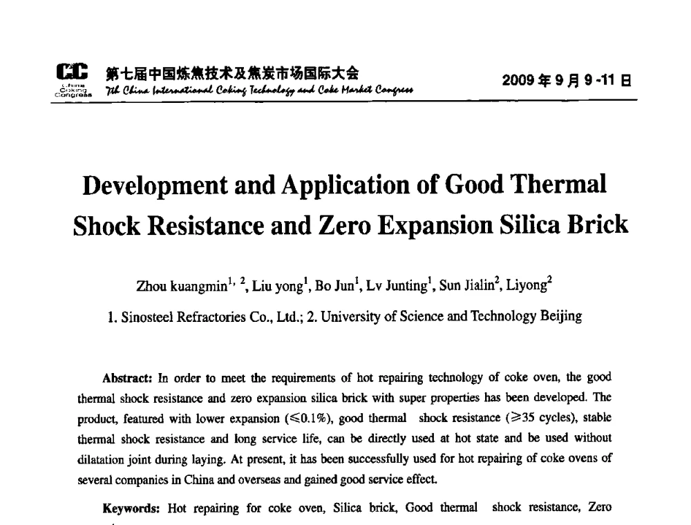 高热震零膨胀硅砖的研制与应用 - 第七届中国炼焦技术及焦炭市场国际大会