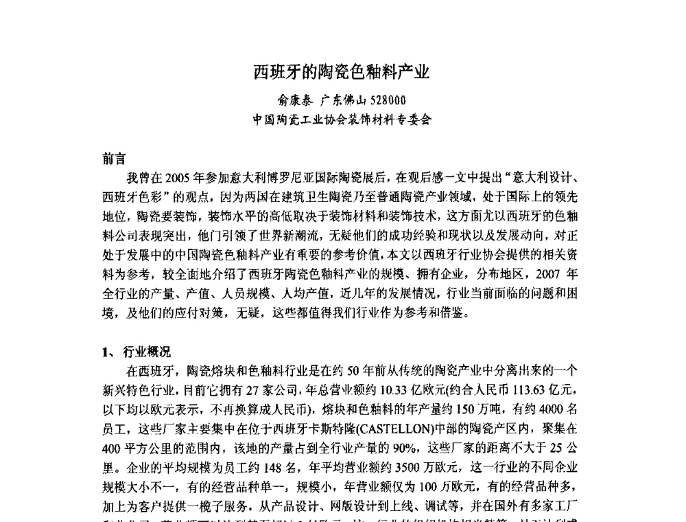 西班牙的陶瓷色釉料产业 - 中国硅酸盐学会陶瓷分会色釉料暨原辅材料专业委员会第二届第三次全体会议、中国陶瓷工业协会装饰材料专业委员会第五届第三次全体会议