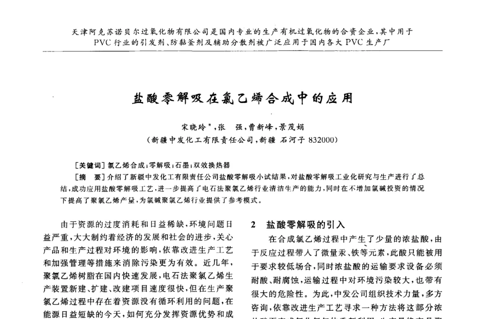 盐酸零解吸在氯乙烯合成中的应用 - 第30届全国聚氯乙烯行业技术年会