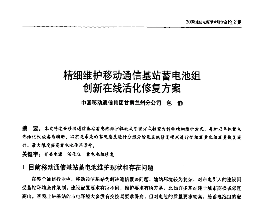 精细维护移动通信基站蓄电池组创新在线活化修复方案 - 中国通信学会通信电源新技术论坛暨2008通信电源学术研讨会