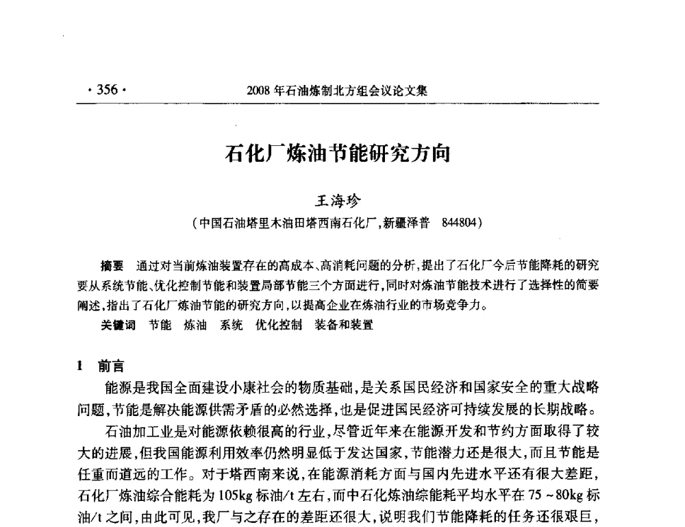 石化厂炼油节能研究方向 - 2008年中国石油化工信息学会石油炼制分会北方组会议
