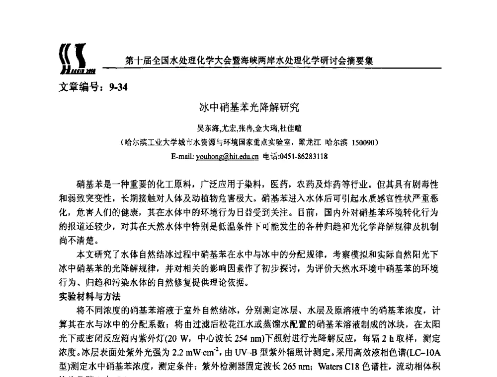 冰中硝基苯光降解研究 - 第十届全国水处理化学大会暨海峡两岸水处理化学研讨会