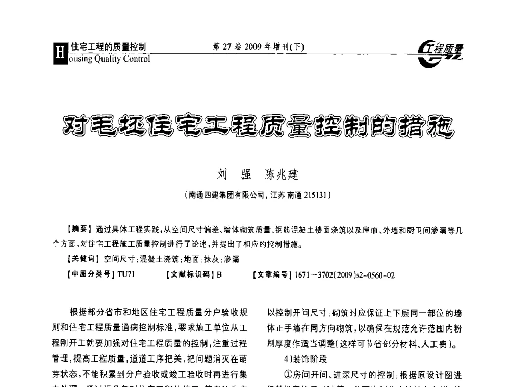 对毛坯住宅工程质量控制的措施 - 第三届中国建设工程质量论坛