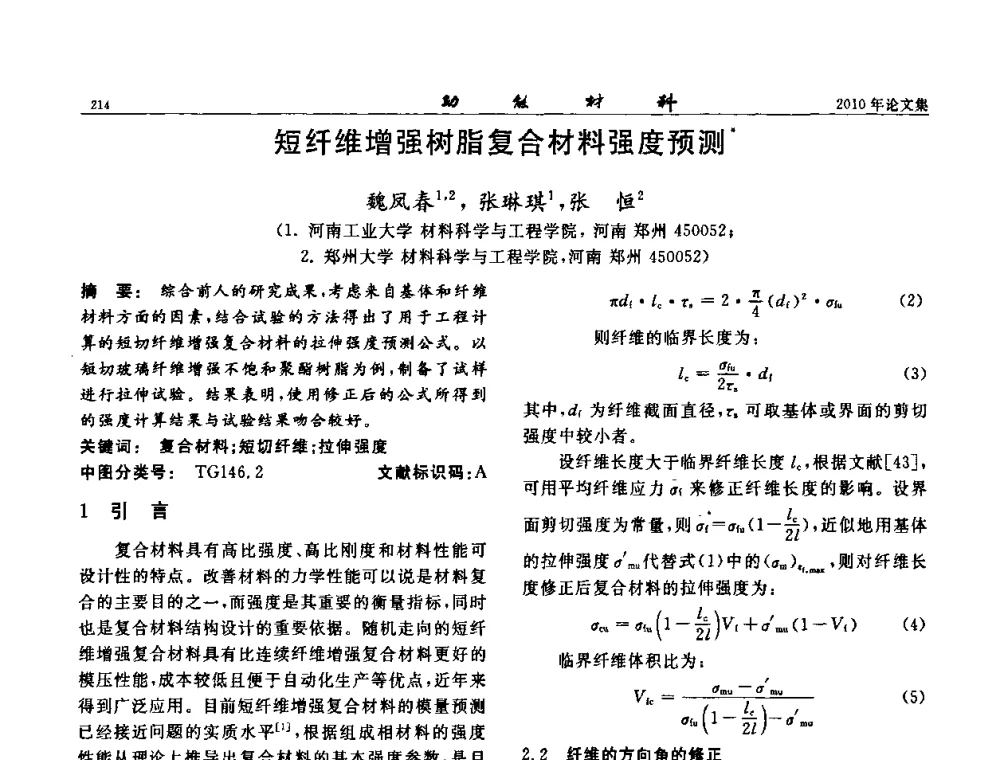 短纤维增强树脂复合材料强度预测 - 第七届中国功能材料及其应用学术会议