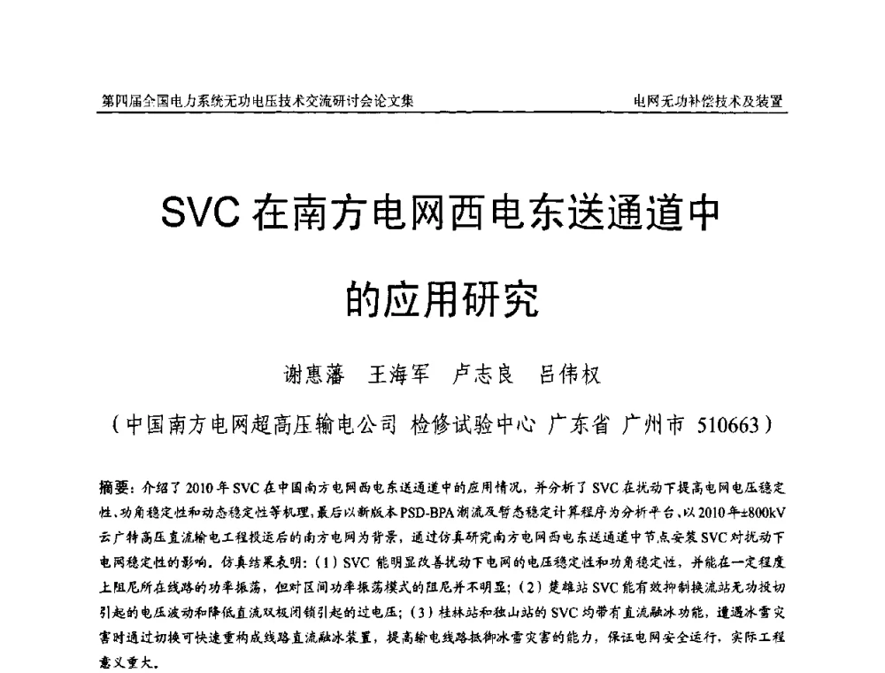 SVC在南方电网西电东送通道中的应用研究 - 第四届(2010)全国电力系统无功_电压技术交流研讨会
