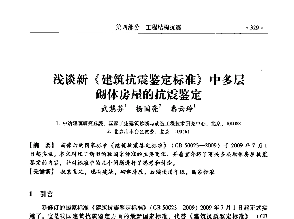 浅谈新《建筑抗震鉴定标准》中多层砌体房屋的抗震鉴定 - 全国工程结构诊治与安全控制学术研讨会