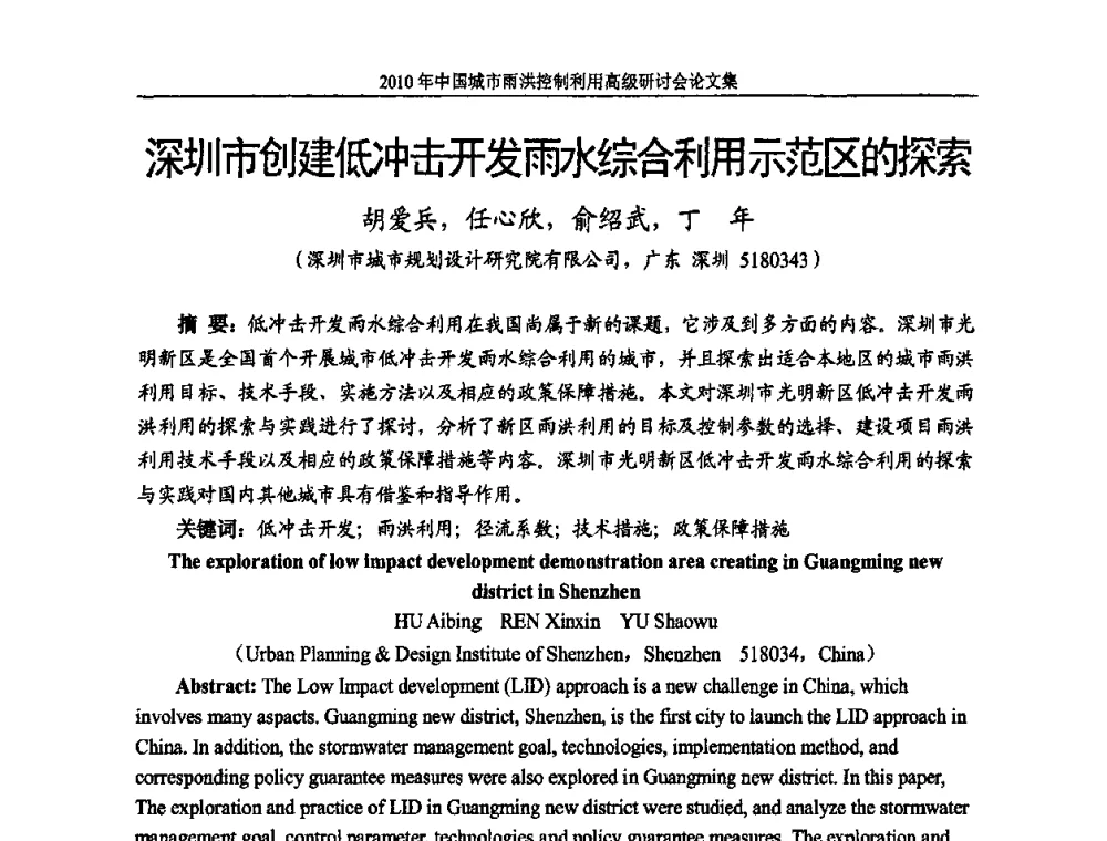 深圳市创建低冲击开发雨水综合利用示范区的探索 - 2010中国城市雨洪控制利用高级研讨会