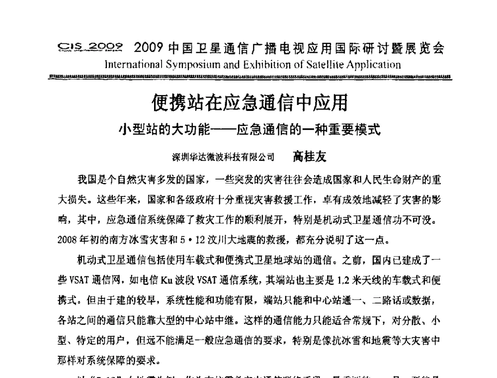 便携站在应急通信中应用小型站的大功能——应急通信的一种重要模式 - 2009中国卫星通信广播电视应用国际研讨暨展览会第八届国际研讨会