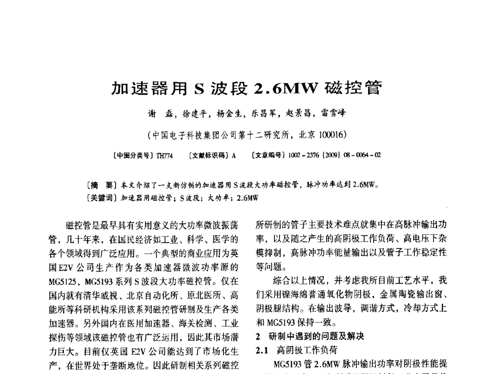加速器用S波段2.6MW磁控管 - 第八届全国医用加速器会议