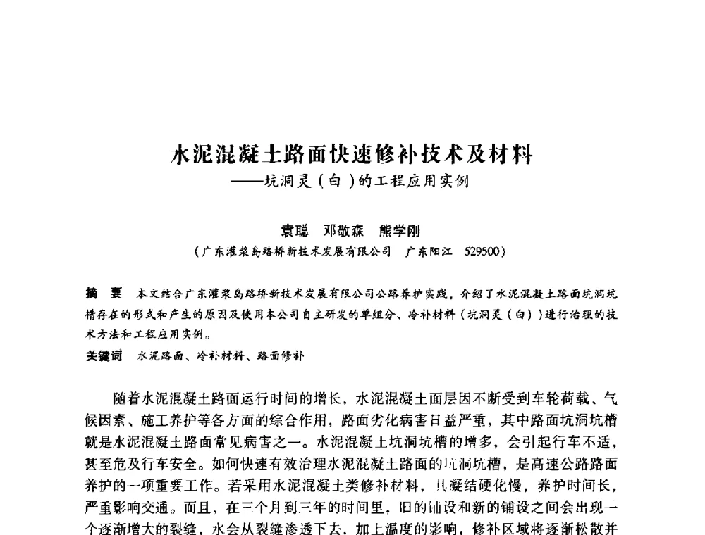水泥混凝土路面快速修补技术及材料——坑洞灵(白)的工程应用实例 - 第12次全国化学灌浆学术交流会