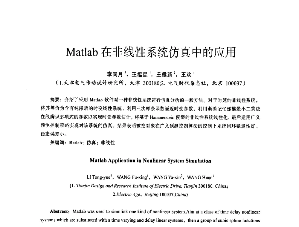 Matlab在非线性系统仿真中的应用 - 第十四届全国电气自动化与电控系统学术年会