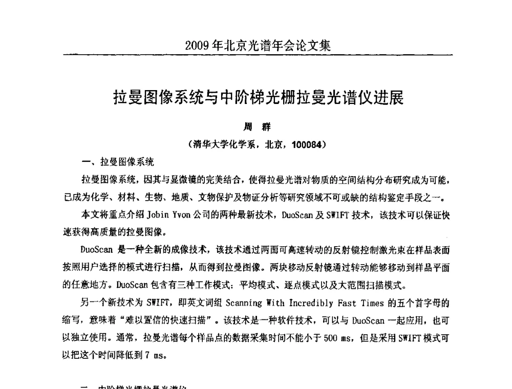 拉曼图像系统与中阶梯光栅拉曼光谱仪进展 - 北京理化分析测试技术学会2010年北京光谱学术年会