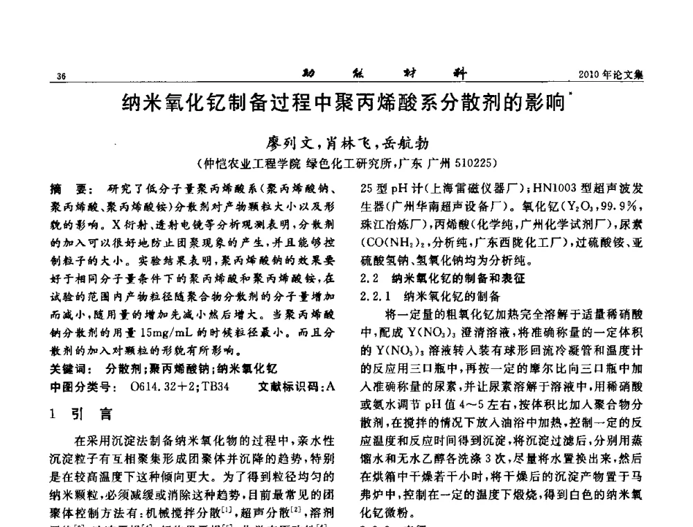 纳米氧化钇制备过程中聚丙烯酸系分散剂的影响 - 第七届中国功能材料及其应用学术会议