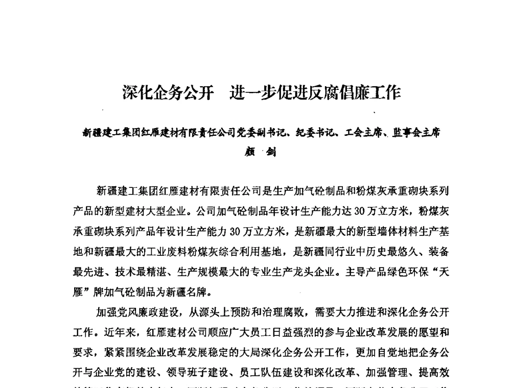 深化企务公开 进一步促进反腐倡廉工作 - 中国加气混凝土协会第28次年会