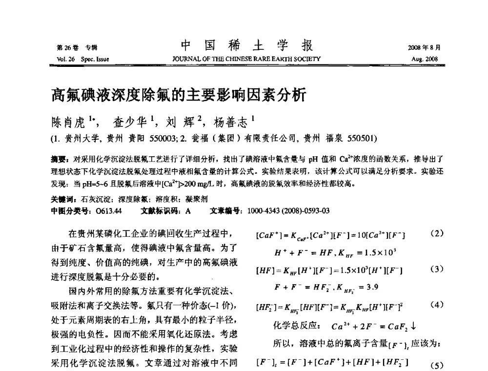 高氟碘液深度除氟的主要影响因素分析 - 2008年全国冶金物理化学学术会议