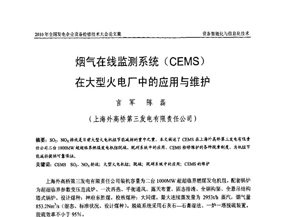 烟气在线监测系统(CEMS)在大型火电厂中的应用与维护 - 2010年全国发电企业设备检修技术大会