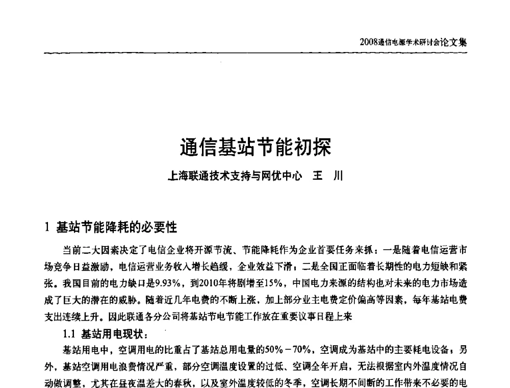 通信基站节能初探 - 中国通信学会通信电源新技术论坛暨2008通信电源学术研讨会