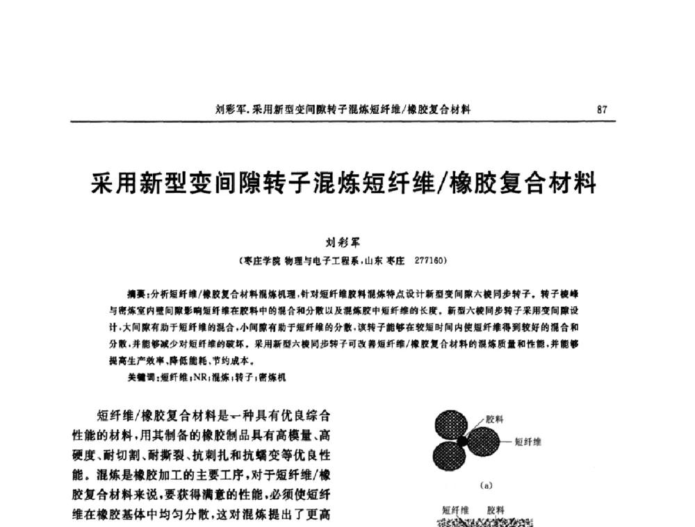 采用新型变间隙转子混炼短纤维_橡胶复合材料 - “中国化工风神杯”第16届中国轮胎技术研讨会