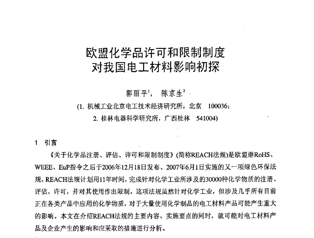 欧盟化学品许可和限制制度对我国电工材料影响初探 - 第六届电工合金技术交流会