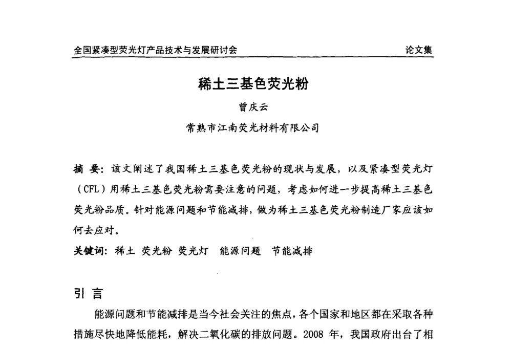 稀土三基色荧光粉 - 2008全国紧凑型荧光灯技术与发展研讨会