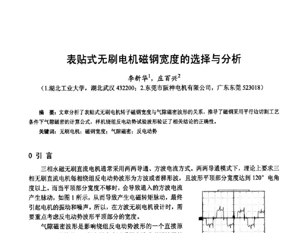 表贴式无刷电机磁钢宽度的选择与分析 - 第十四届中国小电机技术研讨会