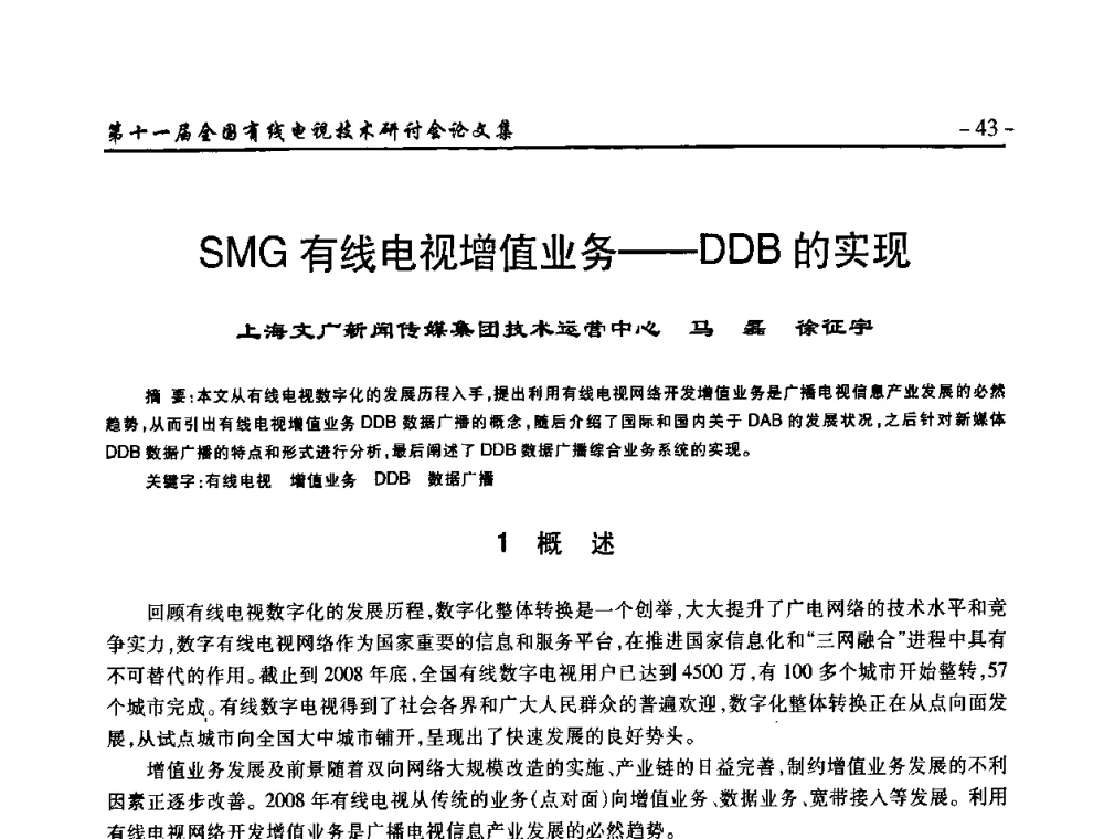 SMG有线电视增值业务——DDB的实现 - 第十一届全国有线电视技术研讨会(NCTC·2009)