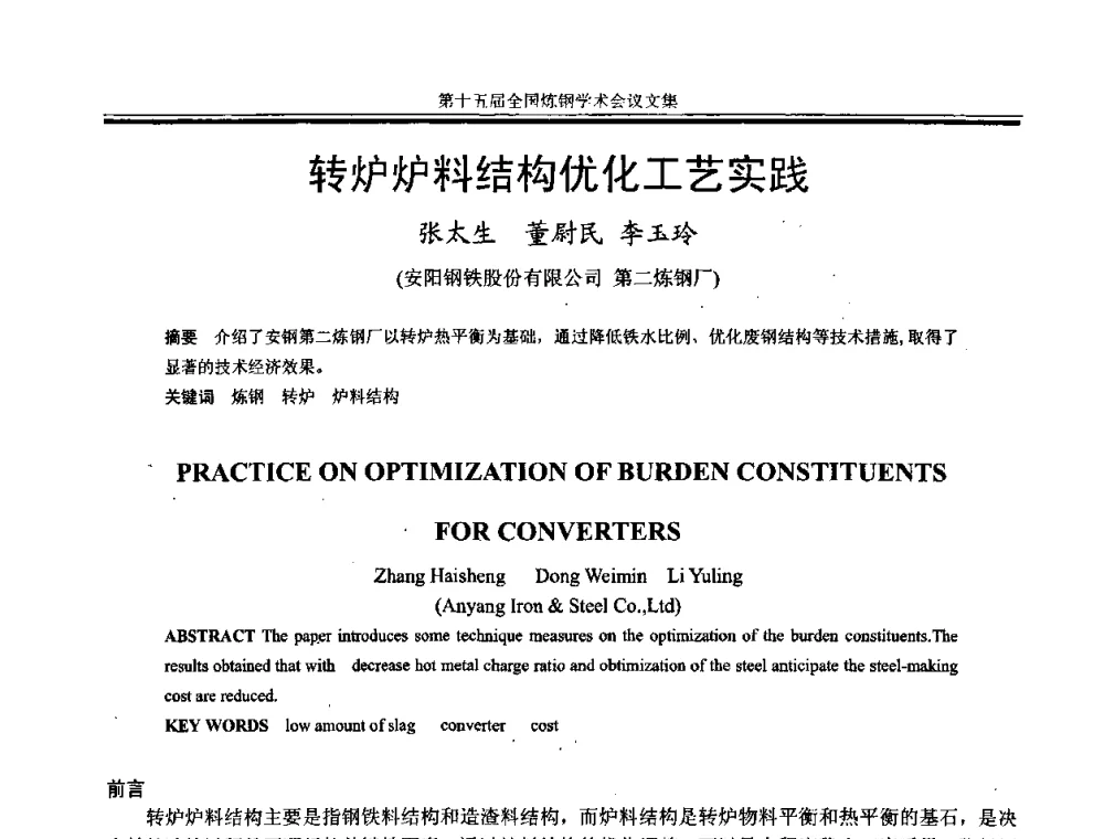 转炉炉料结构优化工艺实践 - 第十五届全国炼钢学术会议