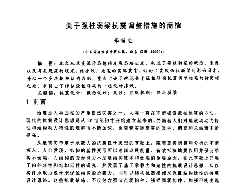 关于强柱弱梁抗震调整措施的商榷 - 第十二届高层建筑抗震技术交流会暨北京市建筑设计研究院60周年院庆学术交流会