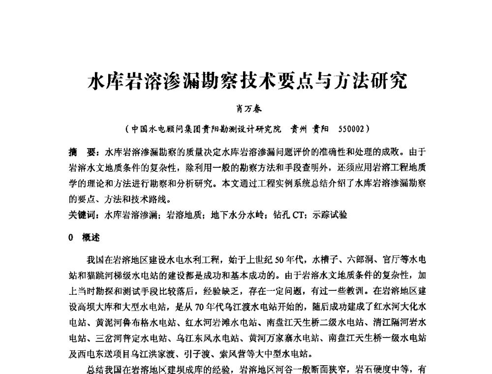 水库岩溶渗漏勘察技术要点与方法研究 - 中国水力发电工程学会第四届地质及勘探专业委员会第一次学术交流会