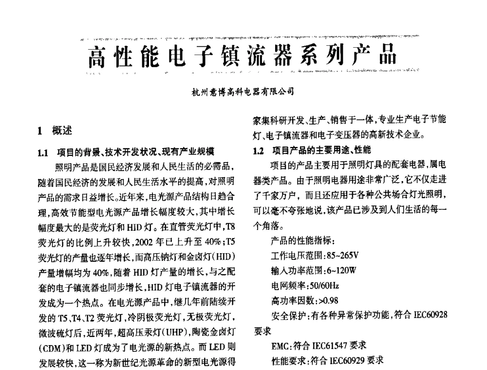 高性能电子镇流器系列产品 - 2009年节能光源与灯具技术经贸论坛暨中国浙江第13届节能光源择优配套会议