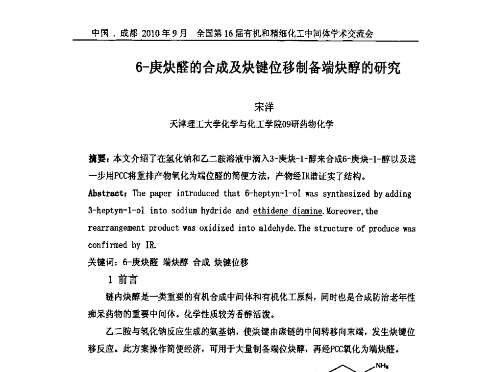6-庚炔醛的合成及炔键位移制备端炔醇的研究 - 全国第16届有机和精细化工中间体学术交流会暨中国化工学会精细化工专业委员会第150次学术交流会