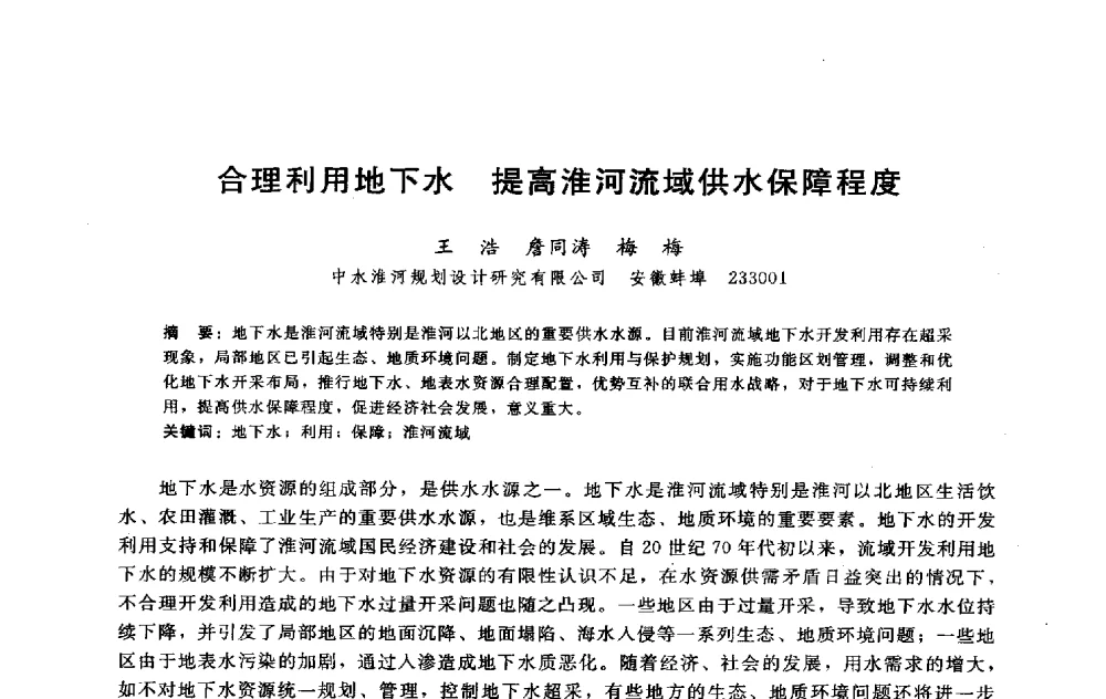 合理利用地下水提高淮河流域供水保障程度 - 淮河研究会第五届学术研讨会