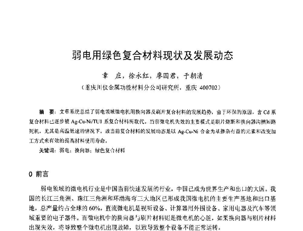 弱电用绿色复合材料现状及发展动态 - 第十三届中国小电机技术研讨会