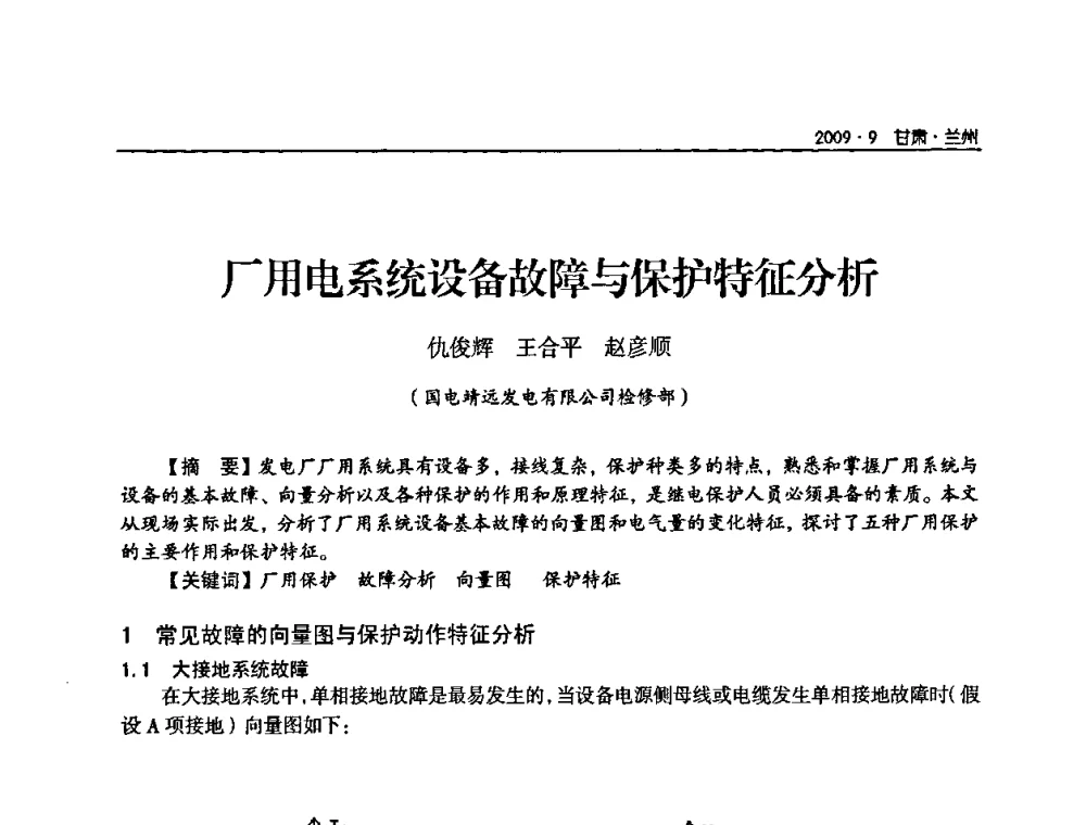 厂用电系统设备故障与保护特征分析 - 2009年甘肃省电机工程学会学术年会