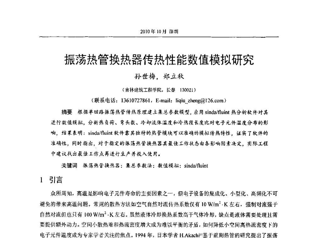 振荡热管换热器传热性能数值模拟研究 - 第十二届全国热管会议