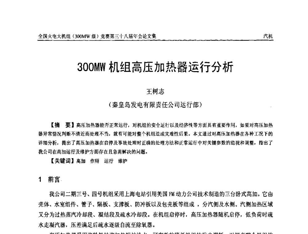 300MW机组高压加热器运行分析 - 全国火电大机组(300MW级)竞赛第三十八届年会