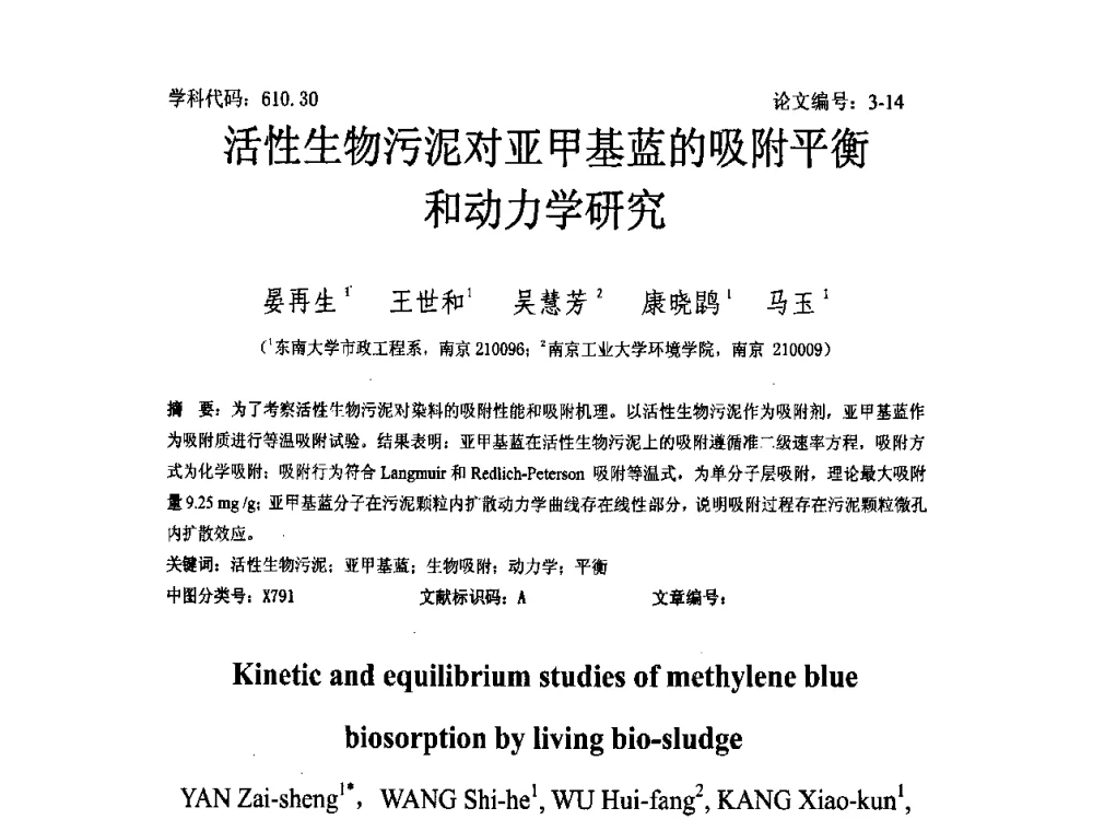活性生物污泥对亚甲基蓝的吸附平衡和动力学研究 - 2008年全国博士生学术论坛——能源与环境领域