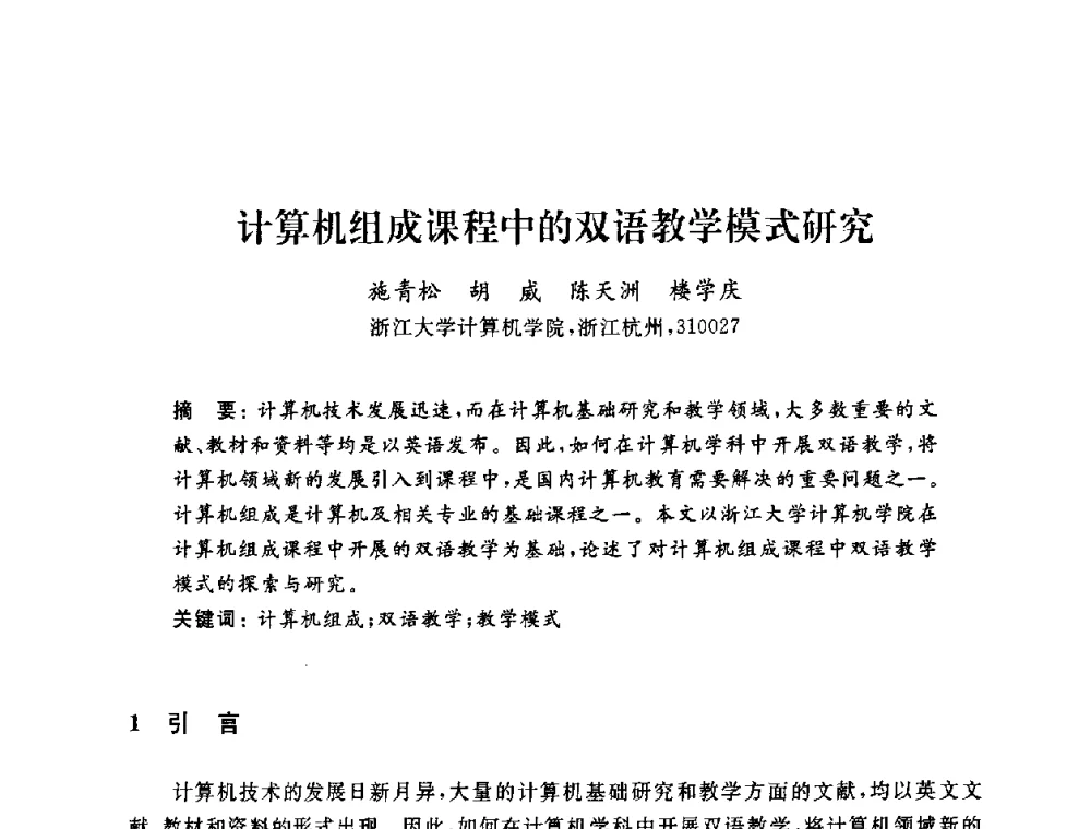 计算机组成课程中的双语教学模式研究 - 浙江省高校计算机教学研究会2009年学术年会