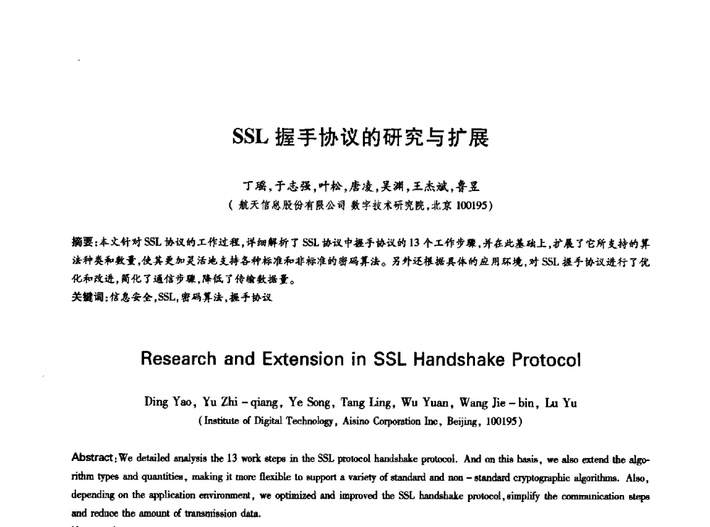 SSL握手协议的研究与扩展 - 中国通信学会第六届学术年会