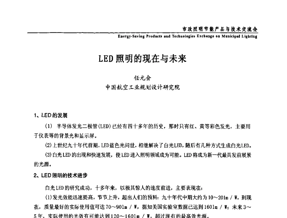 LED照明的现在与未来 - 2009年市政照明节能产品与技术交流会