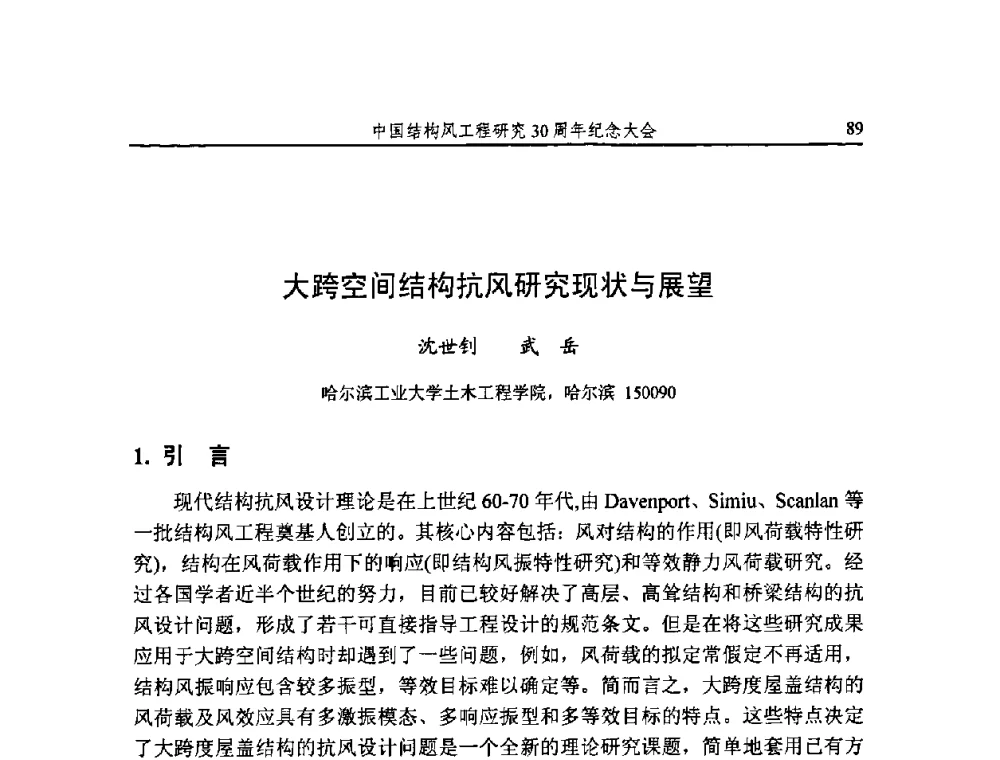 大跨空间结构抗风研究现状与展望 - 中国土木工程学会2010年中国结构风工程研究30周年纪念大会