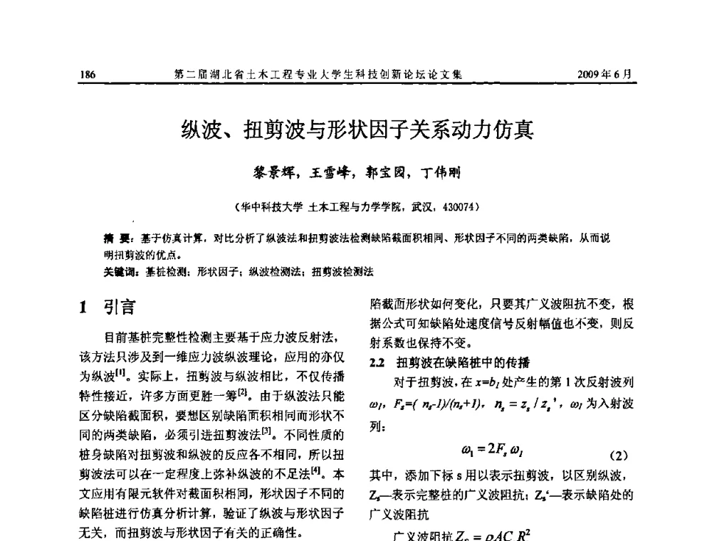 纵波、扭剪波与形状因子关系动力仿真 - 第二届湖北省土木工程专业大学生科技创新论坛