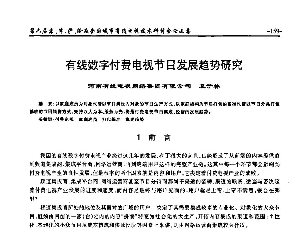有线数字付费电视节目发展趋势研究 - 第六届京、津、沪、渝有线电视技术研讨会暨第六届全国城市有线电视技术研讨会(JJHY2008 NCCTV2008)